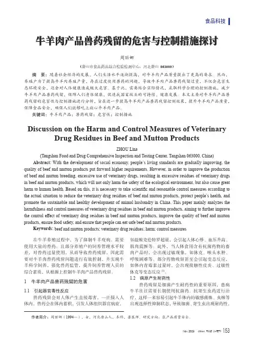 牛羊肉产品兽药残留的危害与控制措施探讨