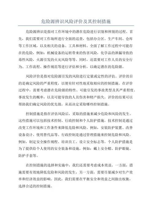 危险源辨识风险评价及其控制措施
