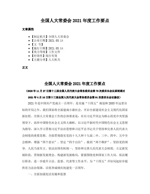全国人大常委会2021年度工作要点