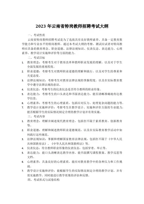 2023云南特岗考试大纲