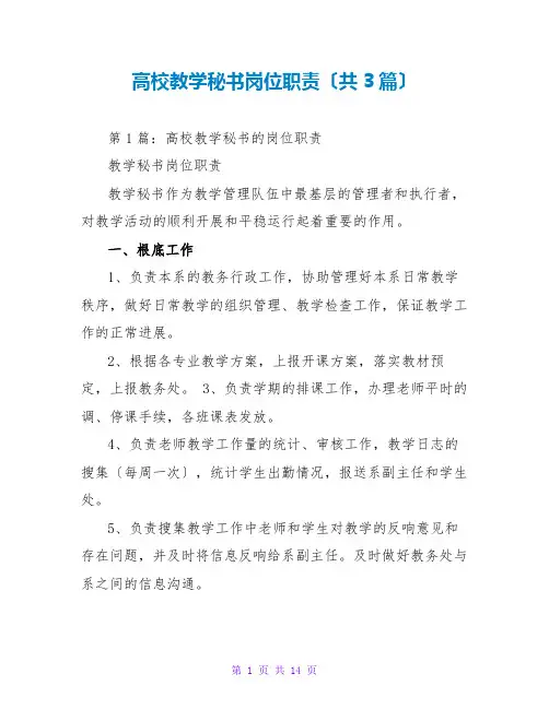 高校教学秘书岗位职责(共3篇)