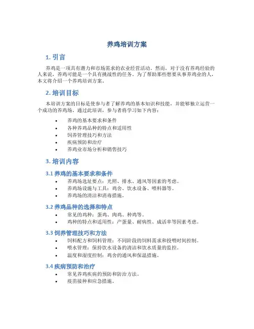 养鸡培训方案