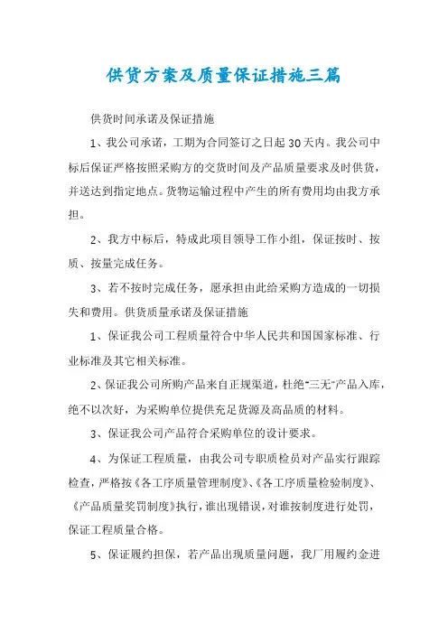供货方案及质量保证措施三篇
