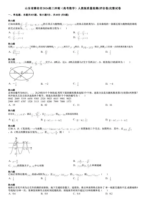 山东省潍坊市2024高三冲刺(高考数学)人教版质量检测(评估卷)完整试卷
