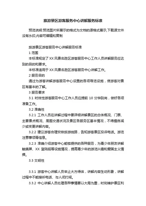 旅游景区游客服务中心讲解服务标准