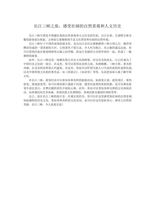 长江三峡之旅,感受壮阔的自然景观和人文历史