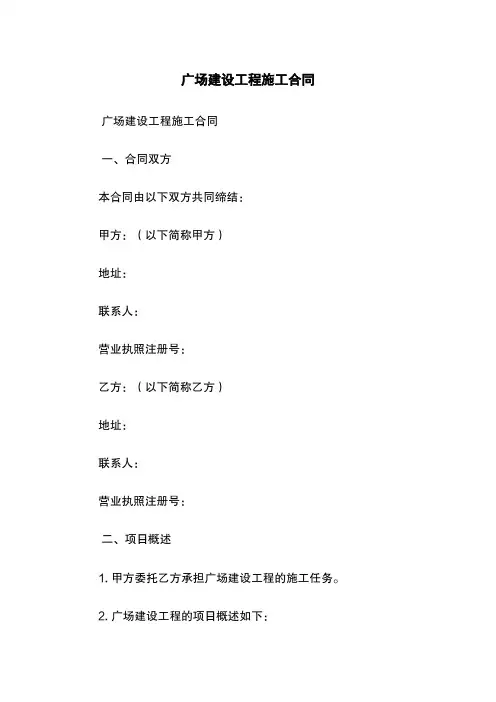 广场建设工程施工合同