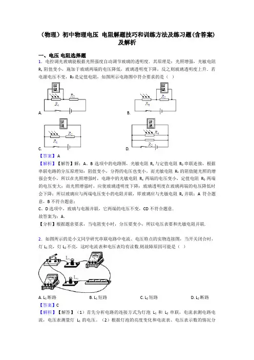 (物理)初中物理电压 电阻解题技巧和训练方法及练习题(含答案)及解析