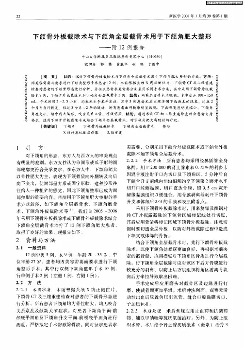 下颌骨外板截除术与下颌角全层截骨术用于下颌角肥大整形——附12例报告