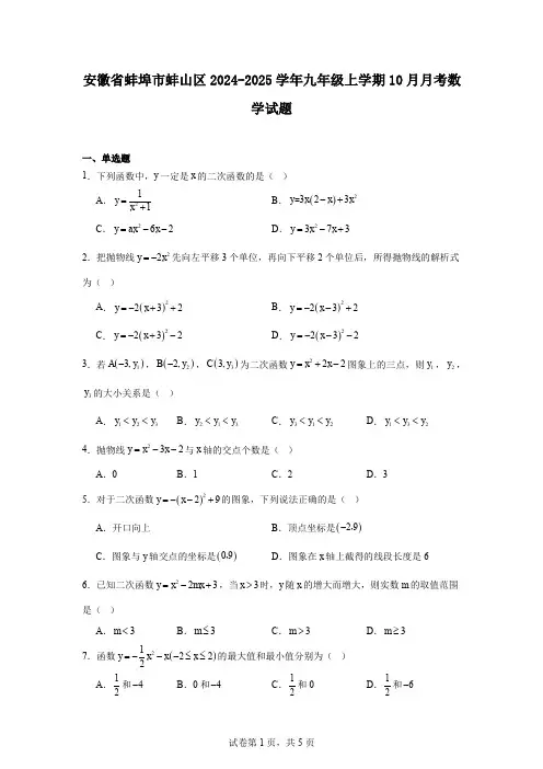 安徽省蚌埠市蚌山区2024-2025学年九年级上学期10月月考数学试题