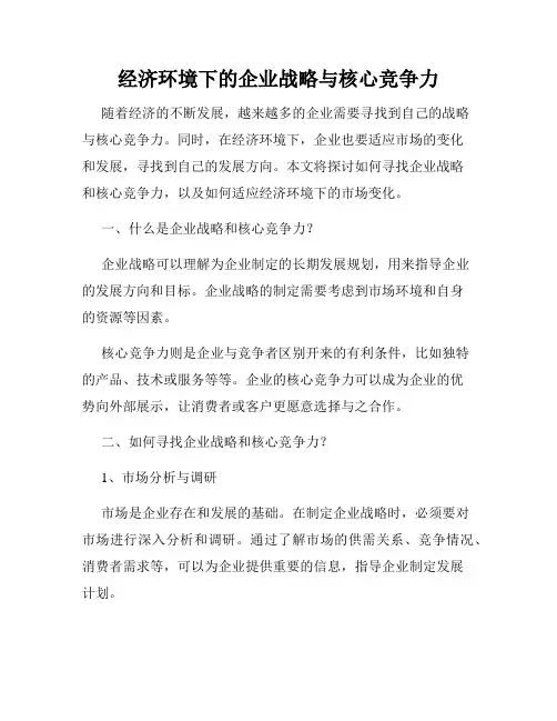 经济环境下的企业战略与核心竞争力