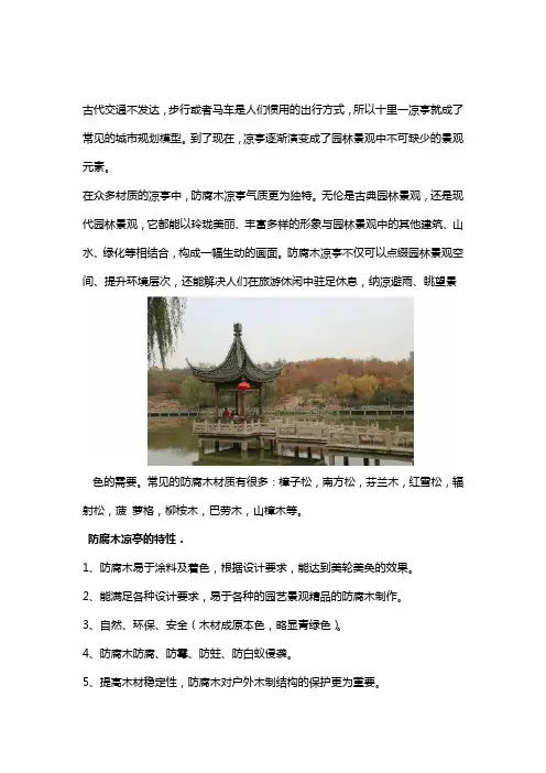 防腐木凉亭选材及施工工艺解析