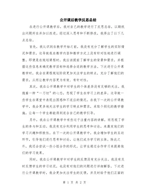 公开课后教学反思总结