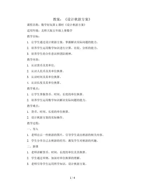 数学好玩第1课时《设计秋游方案》(教案)北师大版五年级上册数学