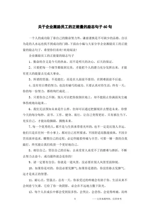 关于企业激励员工的正能量的励志句子60句