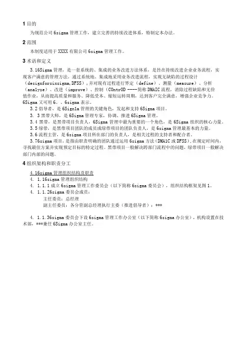 6 sigma管理办法