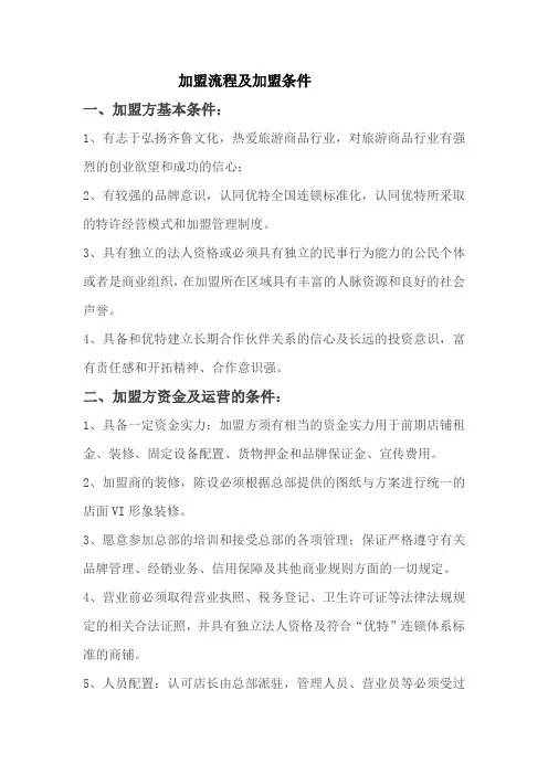 加盟条件及加盟流程