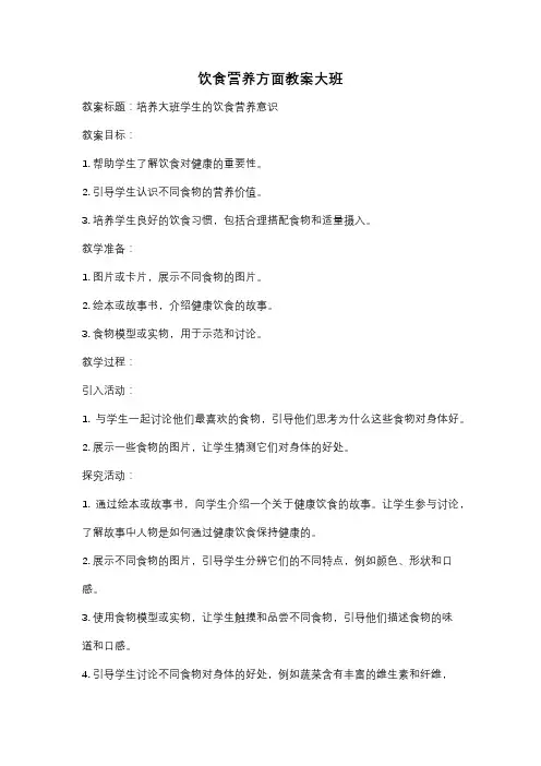 饮食营养方面教案大班
