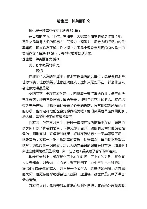 这也是一种美丽作文