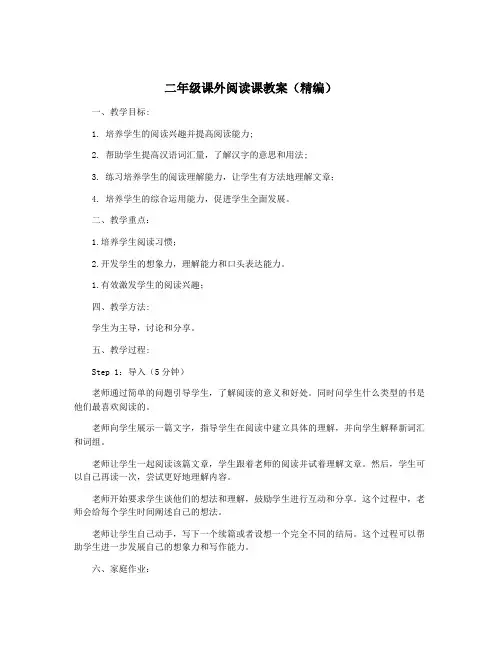 二年级课外阅读课教案(精编)