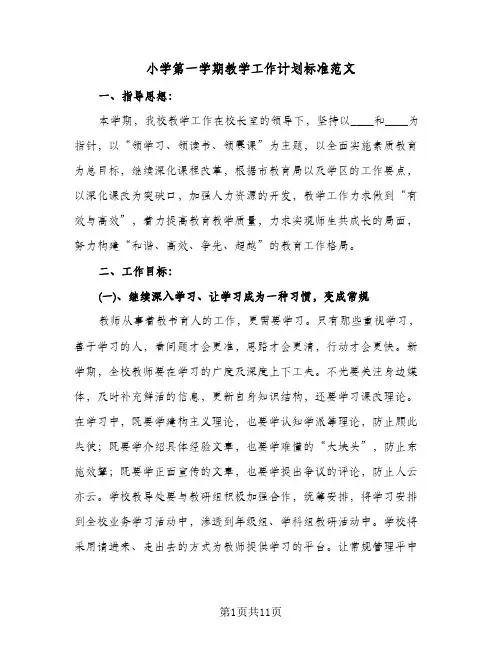 小学第一学期教学工作计划标准范文（3篇）