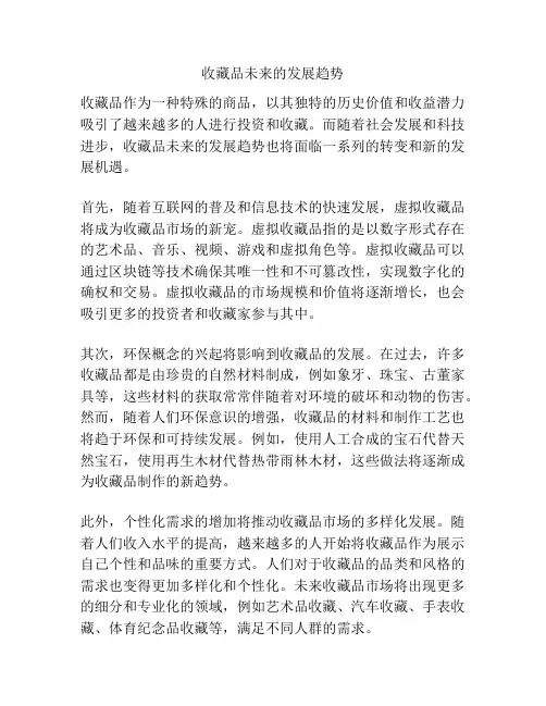 收藏品未来的发展趋势
