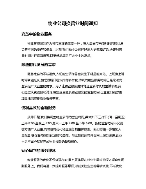 物业公司换营业时间通知
