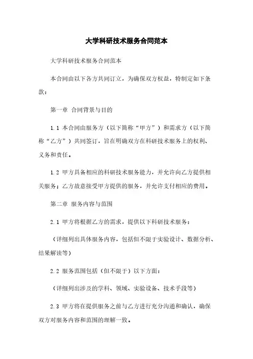 大学科研技术服务合同范本