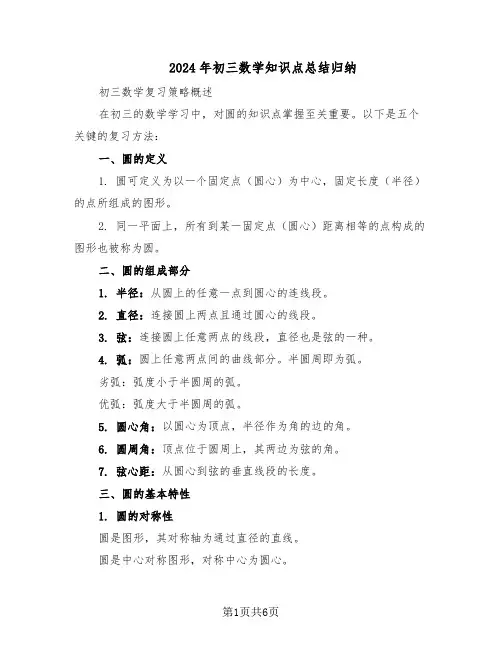2024年初三数学知识点总结归纳（3篇）