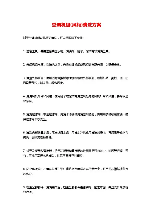 空调机组(风柜)清洗方案