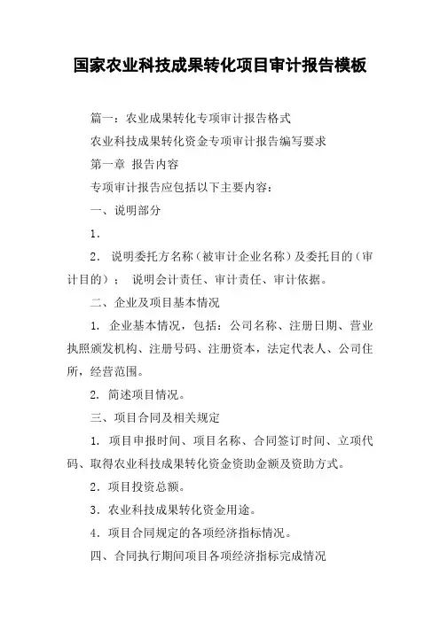 国家农业科技成果转化项目审计报告模板[工作范文]