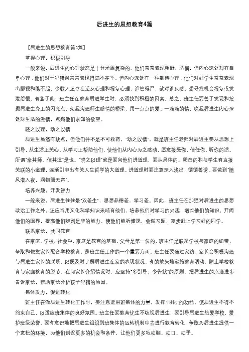 后进生的思想教育4篇