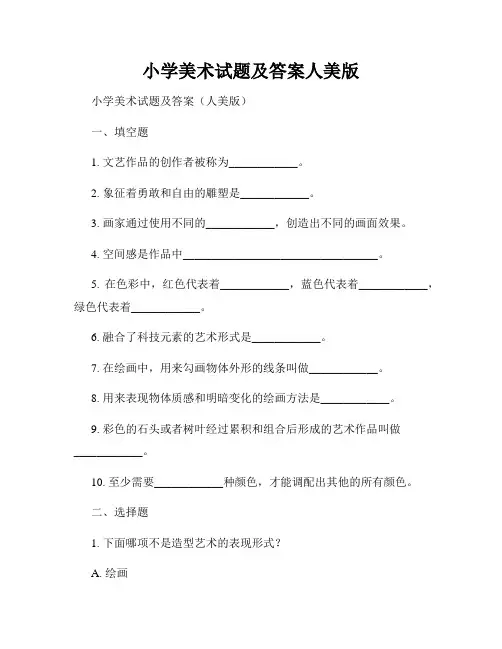 小学美术试题及答案人美版