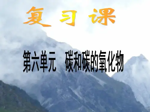 人教版(五四制)八年级全册化学  第六单元 碳和碳的氧化物复习 课件 