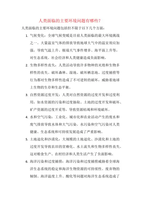 人类面临的主要环境问题有哪些？