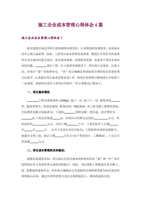 施工企业成本管理心得体会4篇