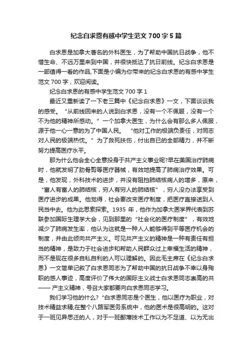 纪念白求恩有感中学生范文700字5篇