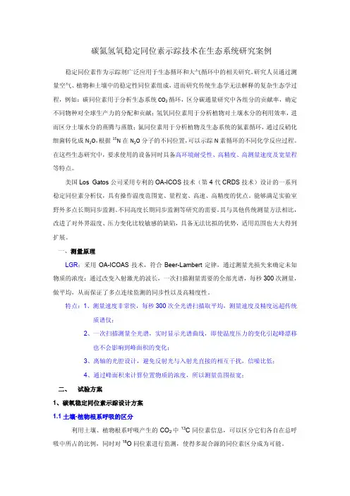 碳氢氧氮稳定同位素在生态学中的研究案例