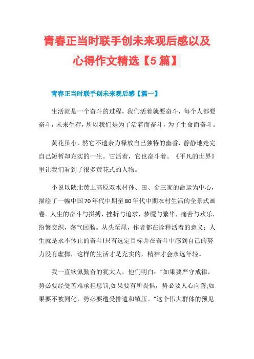 青春正当时联手创未来观后感以及心得作文精选【5篇】
