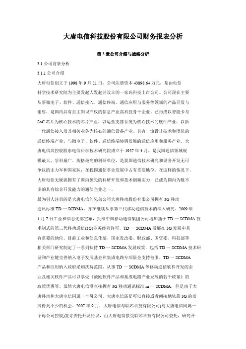 大唐电信科技股份有限公司财务报表分析