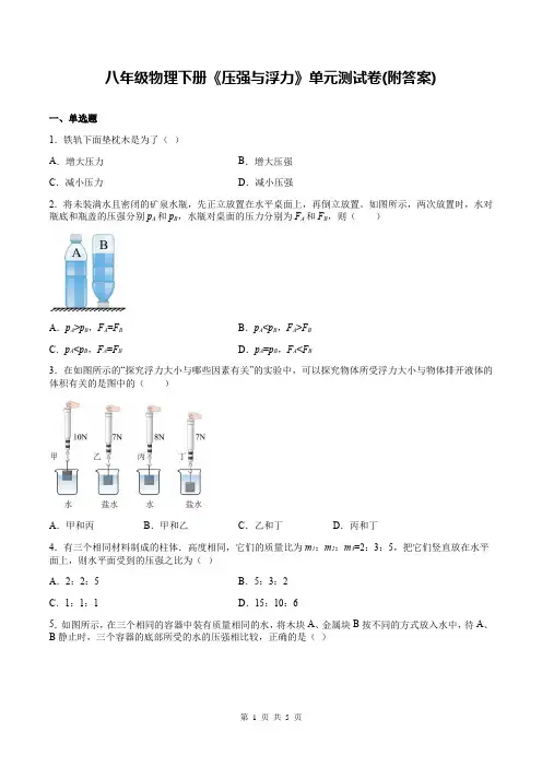 八年级物理下册《压强与浮力》单元测试卷(附答案)