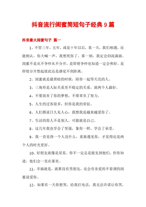 抖音流行闺蜜简短句子经典9篇