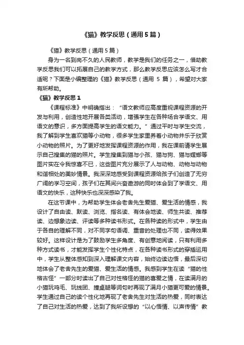 《猫》教学反思（通用5篇）
