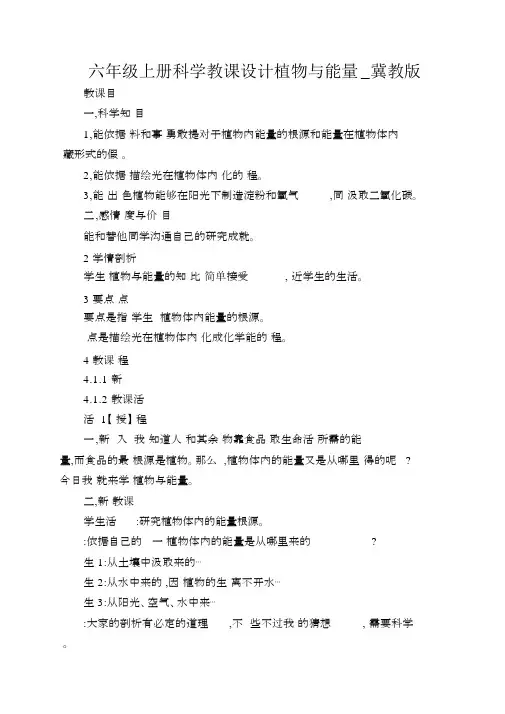 六年级上册科学教案植物与能量_冀教版