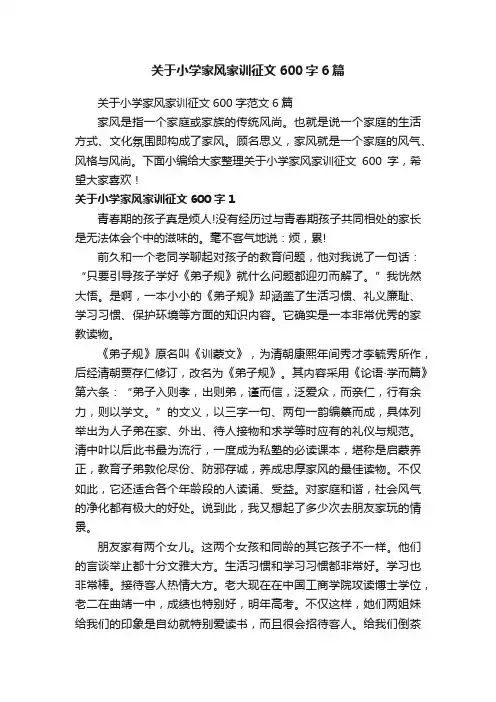 关于小学家风家训征文600字范文6篇
