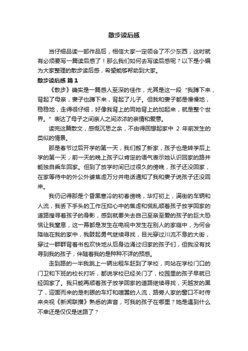 散步读后感（精选24篇）