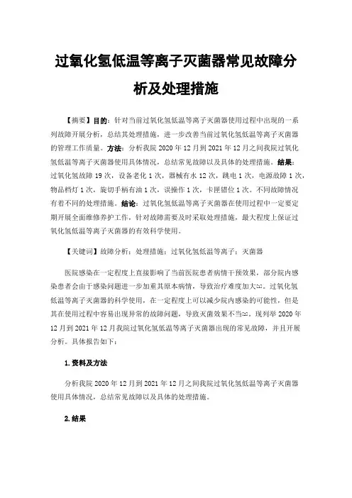 过氧化氢低温等离子灭菌器常见故障分析及处理措施