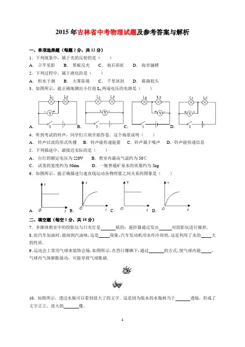 2015年吉林省中考物理试题及参考答案(word解析版)