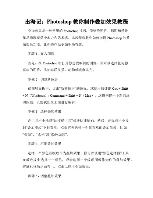 出海记 Photoshop教你制作叠加效果教程