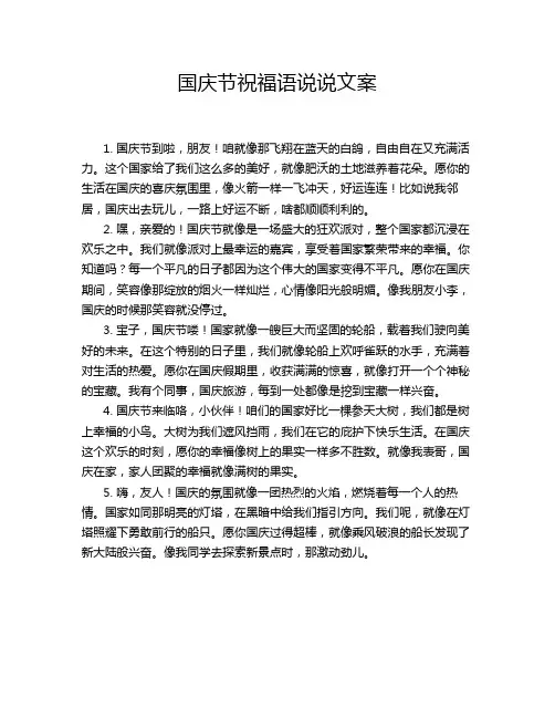 国庆节祝福语说说文案